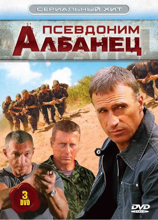 Смотреть Псевдоним «Албанец» онлайн бесплатно в HD качестве на русском языке